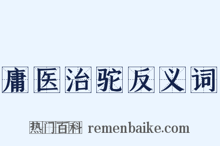 庸医治驼反义词是什么意思的图片